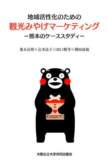 【中古】地域活性化のための観光みやげマ-ケティング 熊本のケ-ススタディ/大阪公立大学出版会/荒木長..