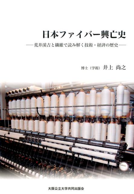 【中古】日本ファイバー興亡史 荒井溪吉と繊維で読み解く技術・経済の歴史 /大阪公立大学共同出版会/井上尚之（単行本（ソフトカバー））