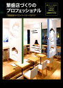 【中古】繁盛店づくりのプロフェッショナル 飲食店のベストパ-トナ-ズガイド /ギャップジャパン(新書)