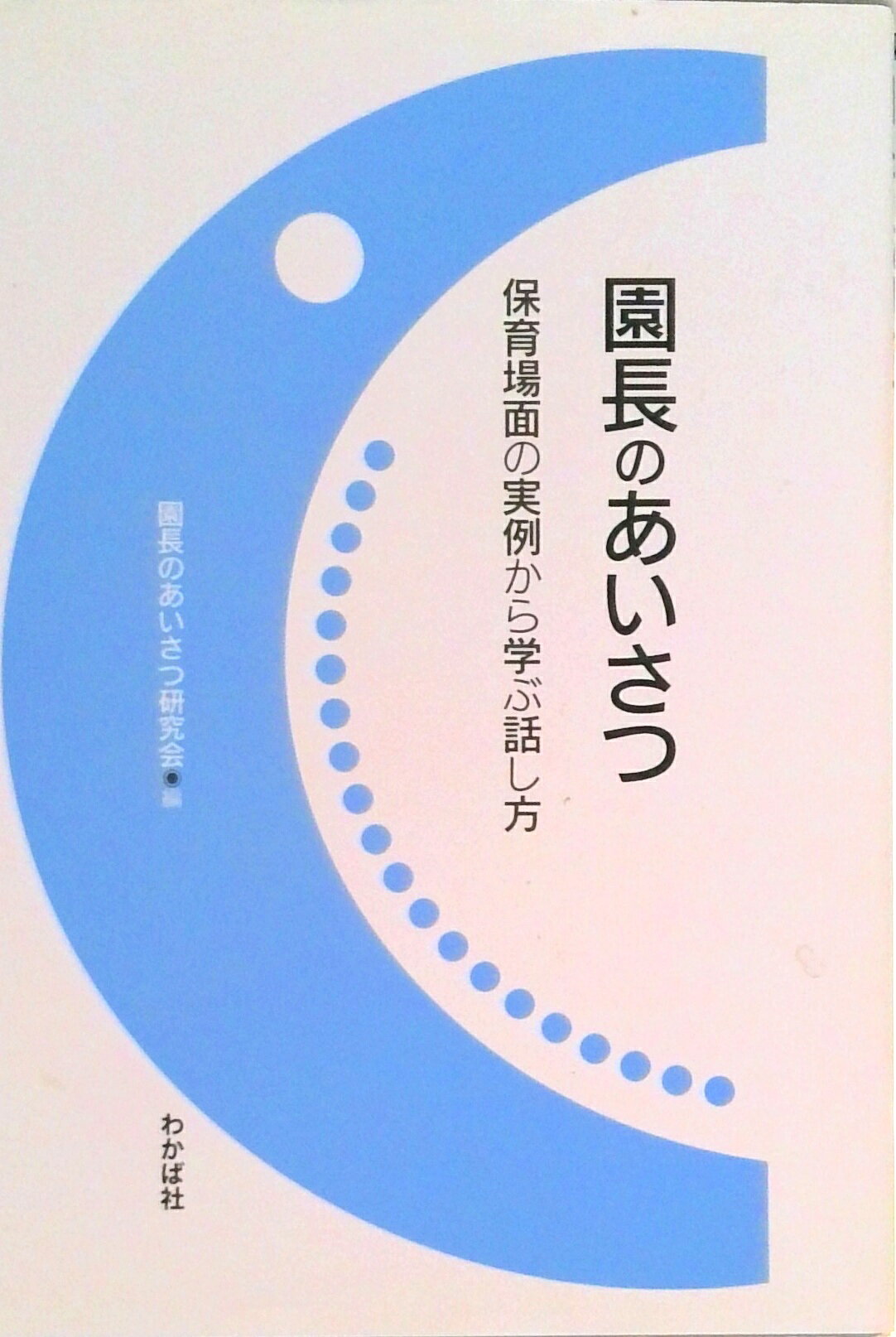 ◆◆◆非常にきれいな状態です。中古商品のため使用感等ある場合がございますが、品質には十分注意して発送いたします。 【毎日発送】 商品状態 著者名 園長のあいさつ研究会 出版社名 わかば社 発売日 2013年10月 ISBN 9784907270025