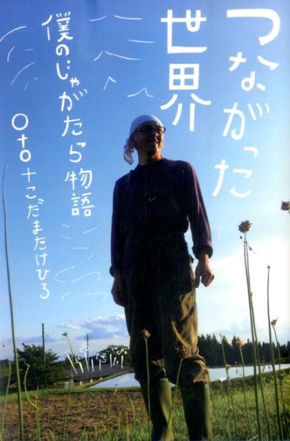 【中古】つながった世界 僕のじゃがたら物語　ele-king　books/Pヴァイン/OTO（単行本（ソフトカバー））