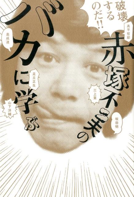 【中古】破壊するのだ！！赤塚不二夫の「バカ」に学ぶ ele-king　books /Pヴァイン/高平哲郎（単行本（ソフトカバー））