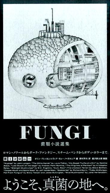【中古】FUNGI菌類小説選集第一コロニー /日販アイ・ピ-・エス/オリン・グレイ＆シルヴィア・モレーノ＝ガ（単行本（ソフトカバー））