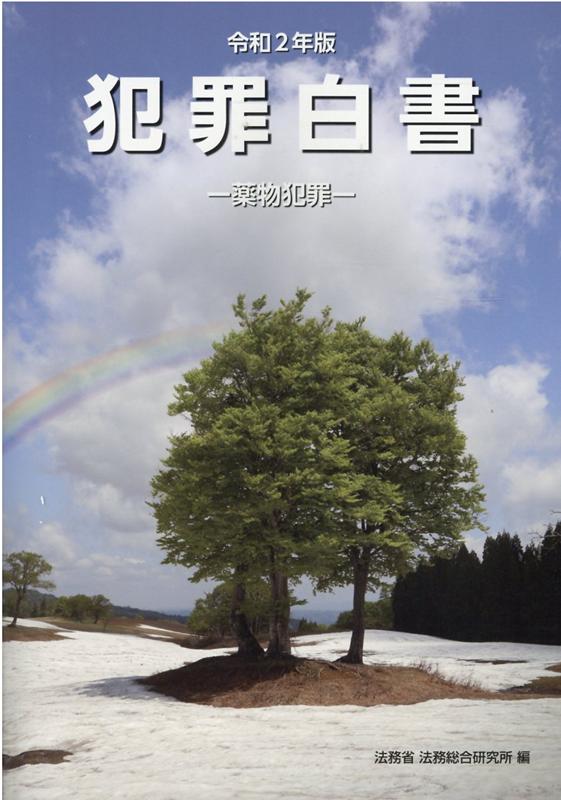 【中古】犯罪白書 薬物犯罪 令和2年版 /昭和情報プロセス/法務省法務総合研究所（大型本）