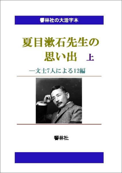 楽天VALUE BOOKS【中古】【POD】【大活字本】夏目漱石先生の思い出（上）-文士7人による12編?（ペーパーバック）