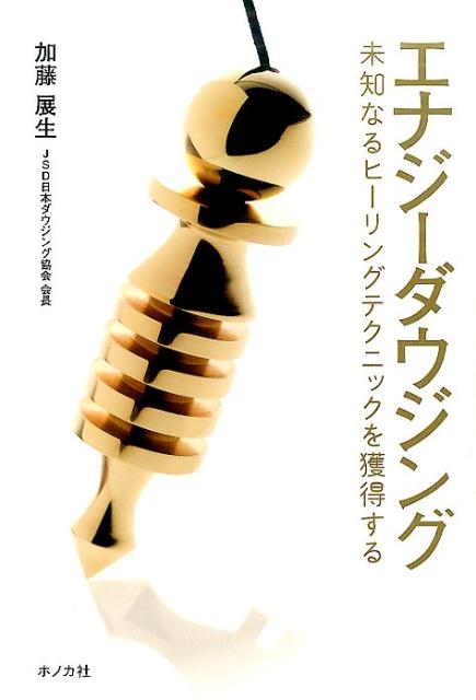 Rakuten - 【中古】エナジ-ダウジング 未知なるヒ-リングテクニックを獲得する /ホノカ社/加藤展生（単行本）