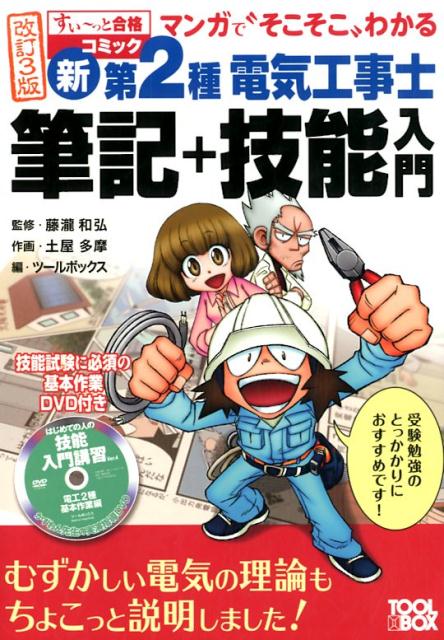【中古】マンガで“そこそこ”わかる新第2種電気工事士筆記＋技能入門 改訂3版/ツ-ルボックス/藤瀧和弘（..