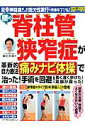 【中古】腰の脊柱管狭窄症が革新的自力療法痛みナビ体操で治った!手術を回避! 長く速く歩けた!笑顔が戻った! /わかさ出版/銅冶英雄(ムック)