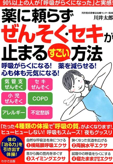 【中古】薬に頼らずぜんそく・セキが止まるすごい方法 /わかさ出版/川井太郎（単行本）