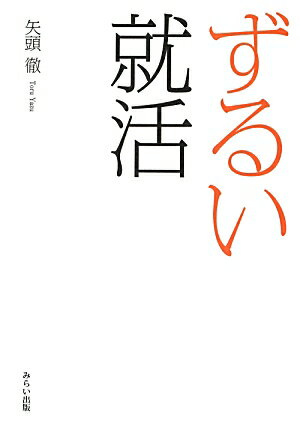 【中古】ずるい就活/みらい出版（品川区）/矢頭徹（単行本）