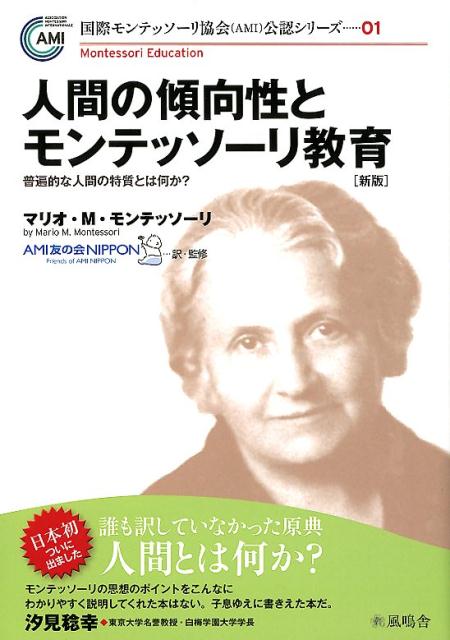 【中古】人間の傾向性とモンテッソーリ教育 普遍的な人間の特質とは何か？ 新版/風鳴舎/マリオ・M．モンテッソーリ（単行本（ソフトカバー））