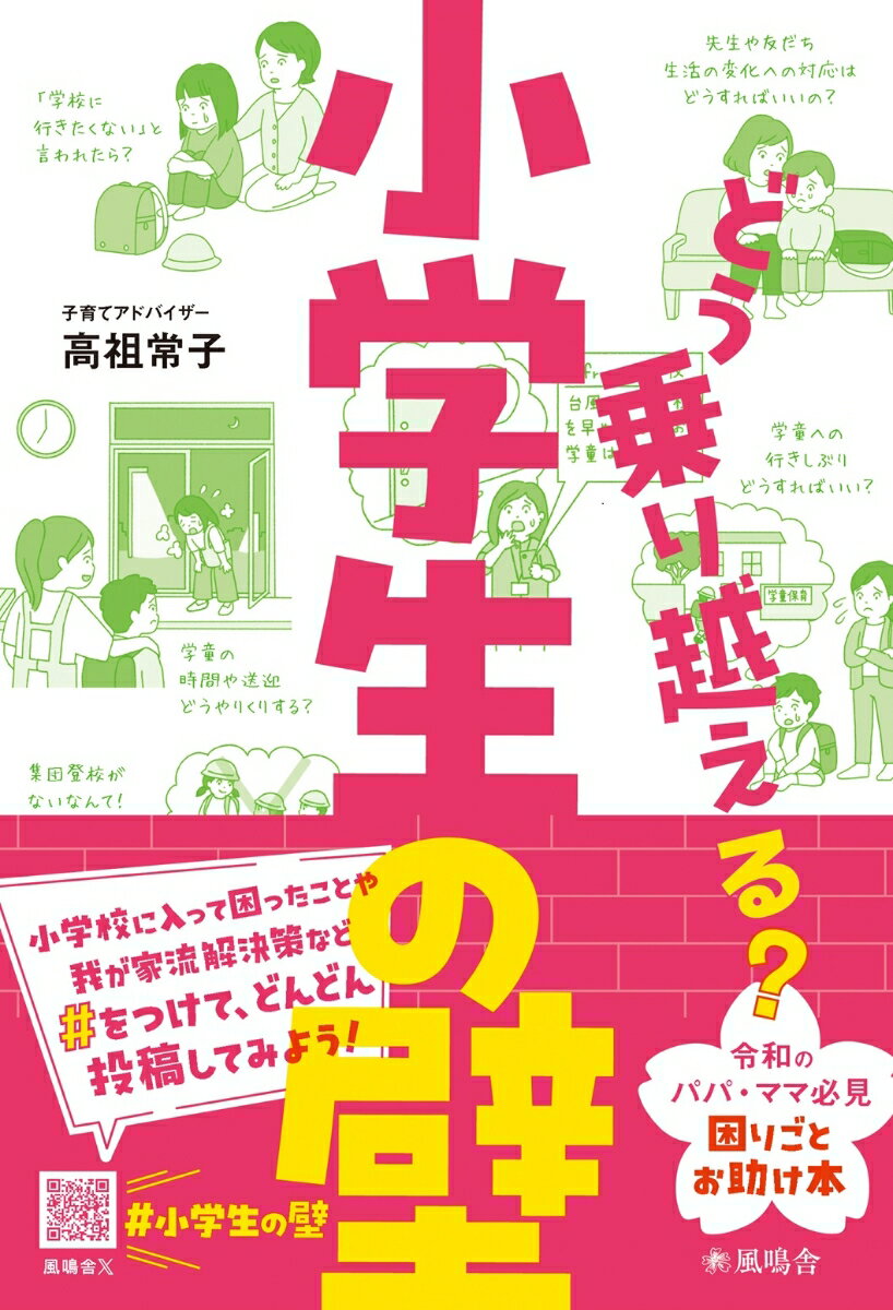 【中古】どう乗り越える？小学生の壁/風鳴舎/高祖常子（単行本）