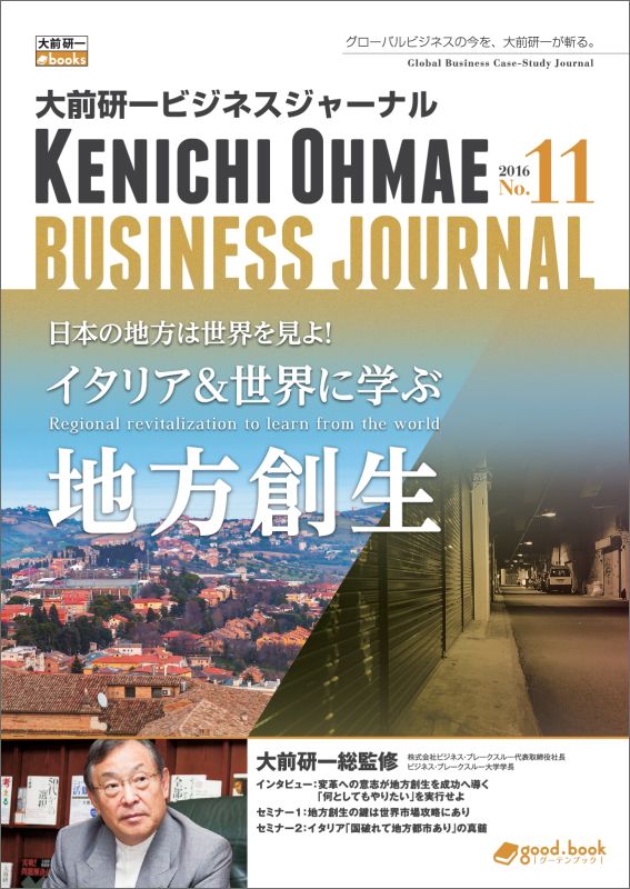 【中古】【POD】大前研一ビジネスジャーナル No.11（日本の地方は世界を見よ！イタリア＆世界に学ぶ地方創生）（オンデマンド （ペーパーバック））