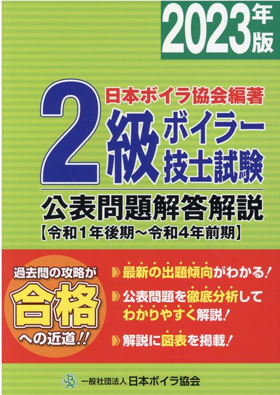 【中古】2級ボイラー技士試験公表問題解答解説 令和1年後期〜令和4年前期 2023年版/日本ボイラ協会/日本ボイラ協会（単行本）...
