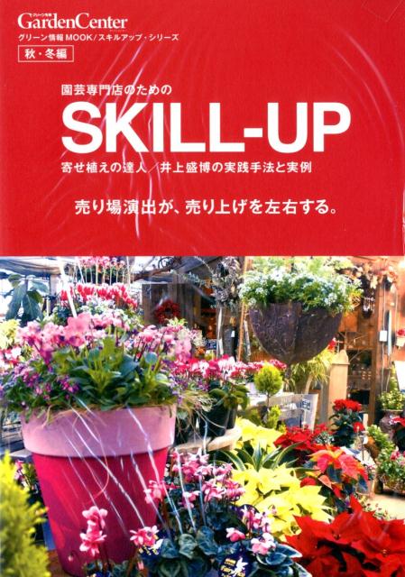 【中古】園芸専門店のためのSKILL-UP秋・冬編 寄せ植えの達人／井上盛博の実践手法と実例/グリ-ン情報/井上盛博（ムック）