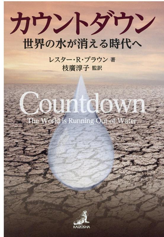 【中古】カウントダウン　世界の水が消える時代へ /海象社（中央区）/レスター・R．ブラウン（単行本（ソフトカバー））