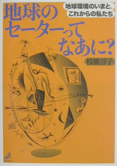 【中古】地球のセ-タ-ってなあに？ 地球環境のいまと、これからの私たち/海象社（中央区）/枝広淳子（..