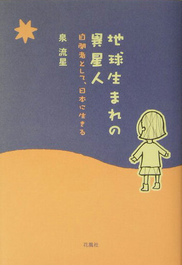 【中古】地球生まれの異星人 自閉者として、日本に生きる /花風社/泉流星（単行本）