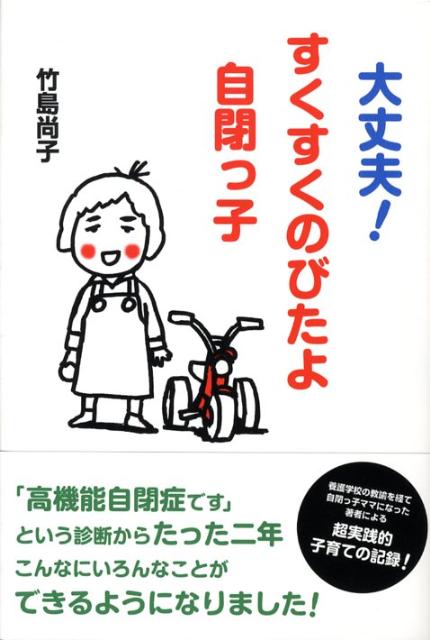 残疾儿童教育 - 【中古】大丈夫！すくすくのびたよ自閉っ子 /花風社/竹島尚子（単行本）