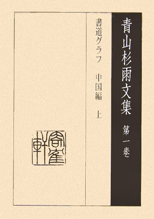 【中古】青山杉雨文集 第1卷 /岳陽舎/青山杉雨（単行本）