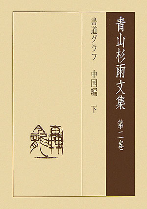 【中古】青山杉雨文集 第2卷/岳陽舎/青山杉雨（単行本）