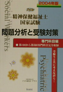 【中古】精神保健福祉士国家試験問題分析と受験対策専門科目編 2004年版 /久美/中部学院大学PSW研究会プラス(単行本)