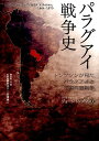 【中古】パラグアイ戦争史 トンプソンが見たパラグアイと三国同盟戦争/中南米マガジン/ジョ-ジ・トンプソン(単行本)
