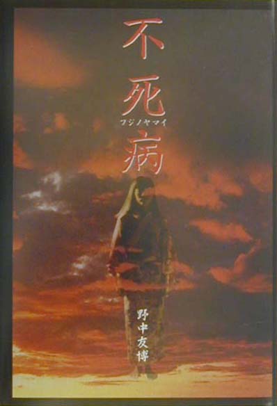 【中古】不死病（フジノヤマイ） /カモミ-ル社/野中友博（単行本）