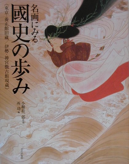 【中古】名画にみる國史の歩み/近代出版社/所功（大型本）