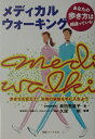【中古】メディカルウォ-キング 歩き方を変えて、本物の健康を手に入れよう/エッセンシャル出版社/黒田恵美子(単行本)