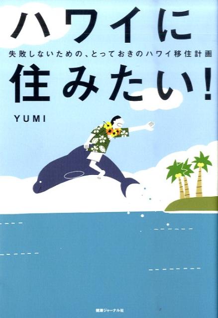 【中古】ハワイに住みたい！ 失敗しないための、とっておきのハワイ移住計画 /エッセンシャル出版社/YUMI（単行本（ソフトカバー））
