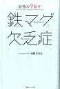 【中古】女性の9割が鉄マグ欠乏症 /エッセンシャル出版社/後藤日出夫(単行本(ソフトカバー))