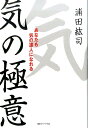 【中古】気の極意 あなたも気の達人になれる /エッセンシャル出版社/浦田紘司(単行本)(3)