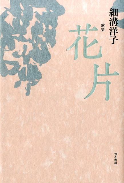 【中古】花片 歌集/六花書林/細溝洋子（単行本）