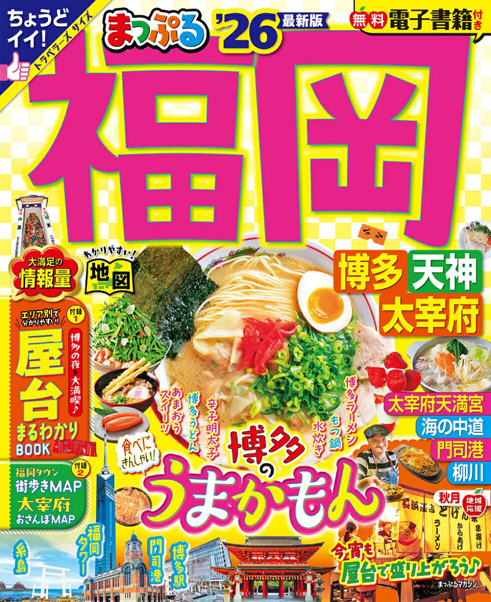 【中古】まっぷる福岡 博多 天神 太宰府 ’26/昭文社（ムック）
