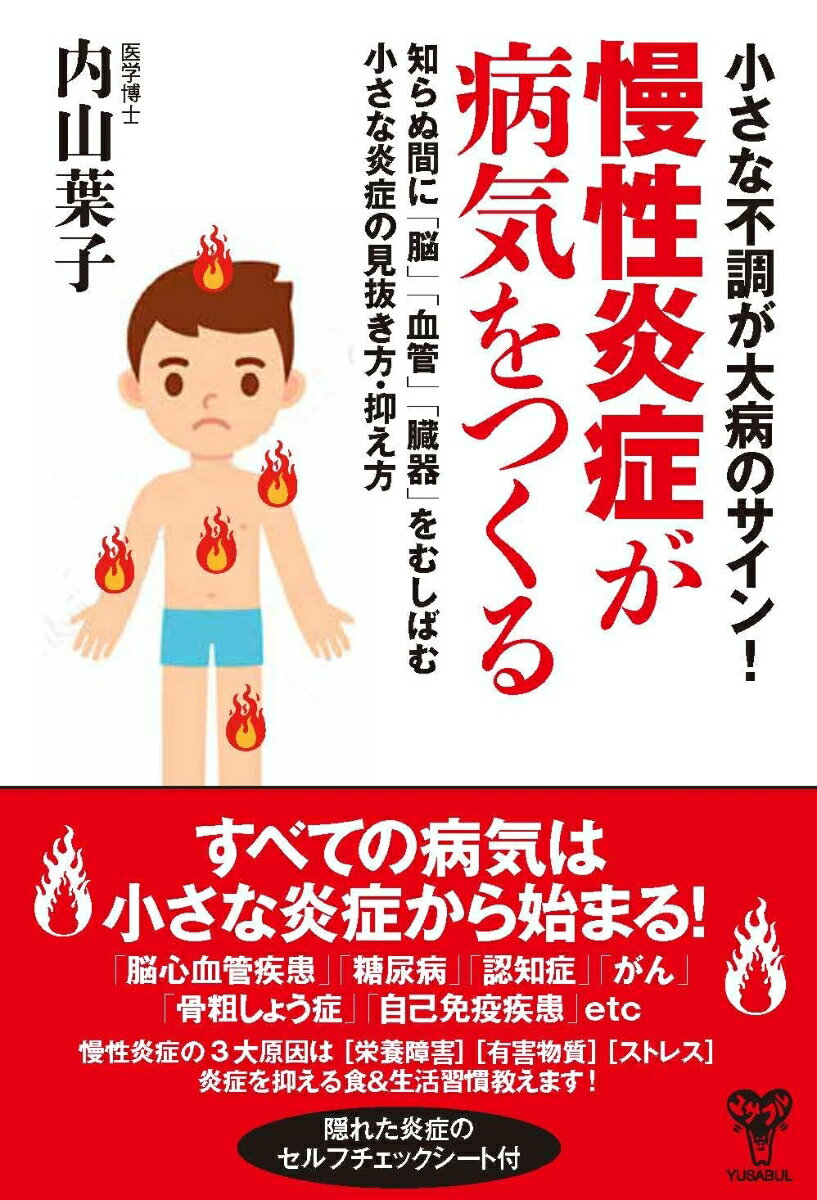 【中古】小さな不調が大病のサイン！慢性炎症が病気をつくる　知らぬ間に「脳」「血管」「臓器/ユサブル/内山葉子（単行本（ソフトカバー））