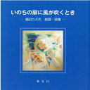 【中古】いのちの扉に風が吹くとき 浦田カズ代絵画・詩集/教友社(習志野)/浦田カズ代(単行本)