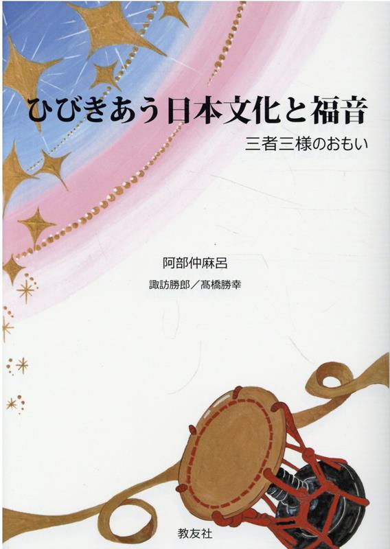 【中古】ひびきあう日本文化と福音 三者三様のおもい/教友社（習志野）/阿部仲麻呂（単行本（ソフトカバー））
