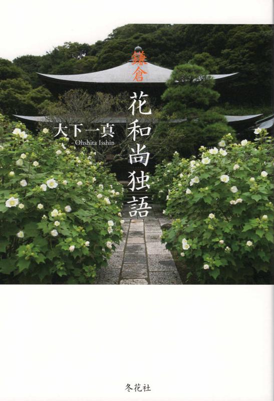 【中古】鎌倉花和尚独語 /冬花社（鎌倉）/大下一真（単行本）