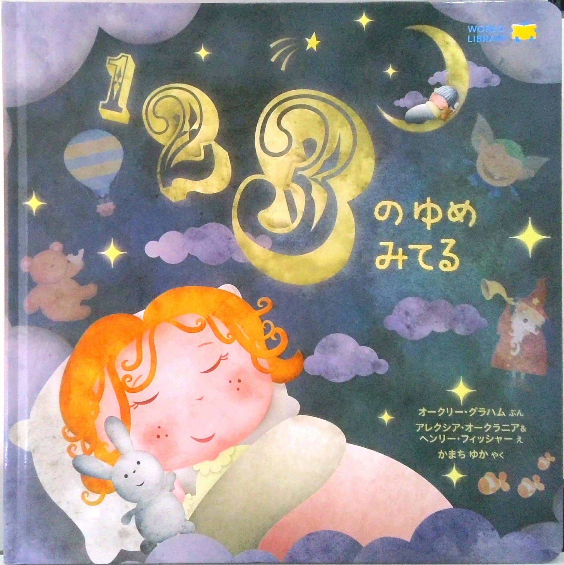 【中古】123のゆめみてる / オークリー・グラハム（大型本）