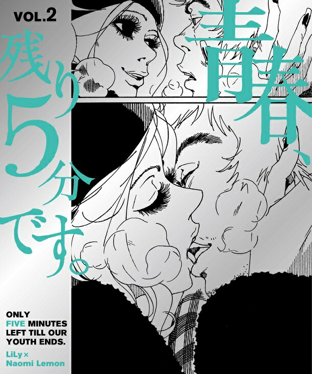 【中古】青春、残り5分です。 VOL．2 /カエルム/LiLy（コミック）