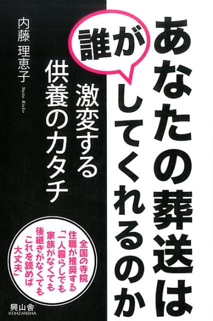Ethnology - 【中古】あなたの葬送は誰がしてくれるのか 激変する供養のカタチ /興山舎/内藤理恵子（単行本）
