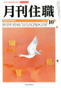 【中古】月刊住職 寺院住職実務情報誌 2019 10 /興山舎(単行本)