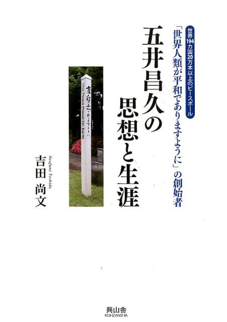 【中古】「世界人類が平和でありますように」の創始者　五井昌久の思想と生涯 世界194カ国20万本以上の..
