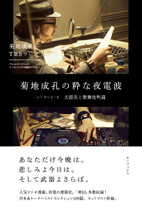 【中古】菊地成孔の粋な夜電波 シーズン1-5 /キノブックス/菊地成孔(単行本)