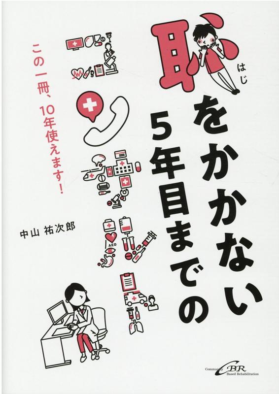 【中古】恥をかかない5年目までのコンサルト この一冊、10年使えます！ /シ-ビ-ア-ル/中山祐次郎（単行本（ソフトカバー））