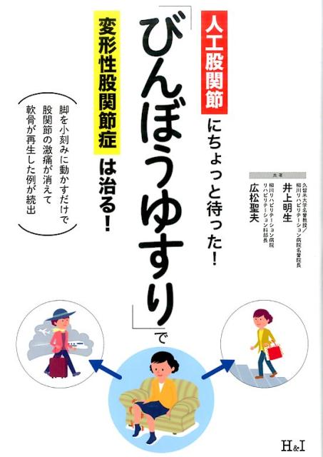 【中古】「びんぼうゆすり」で変形性股関節症は治る！ /エイチアンドアイ/井上明生（単行本（ソフトカバー））