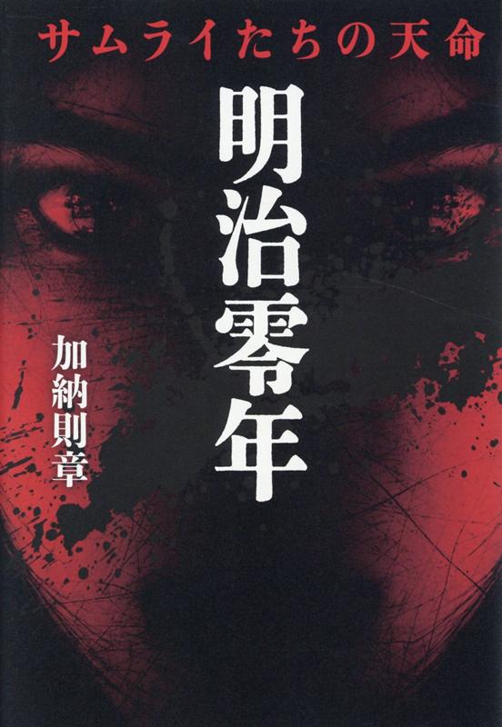 【中古】明治零年 サムライたちの天命 /エイチアンドアイ/加納則章（単行本）