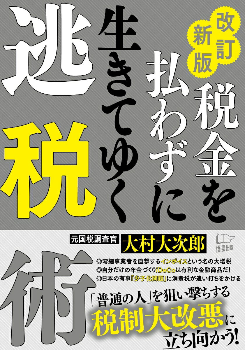 【中古】税金を払わずに生きてゆく逃税術 改訂新版/悟空出版/大村大次郎（単行本）