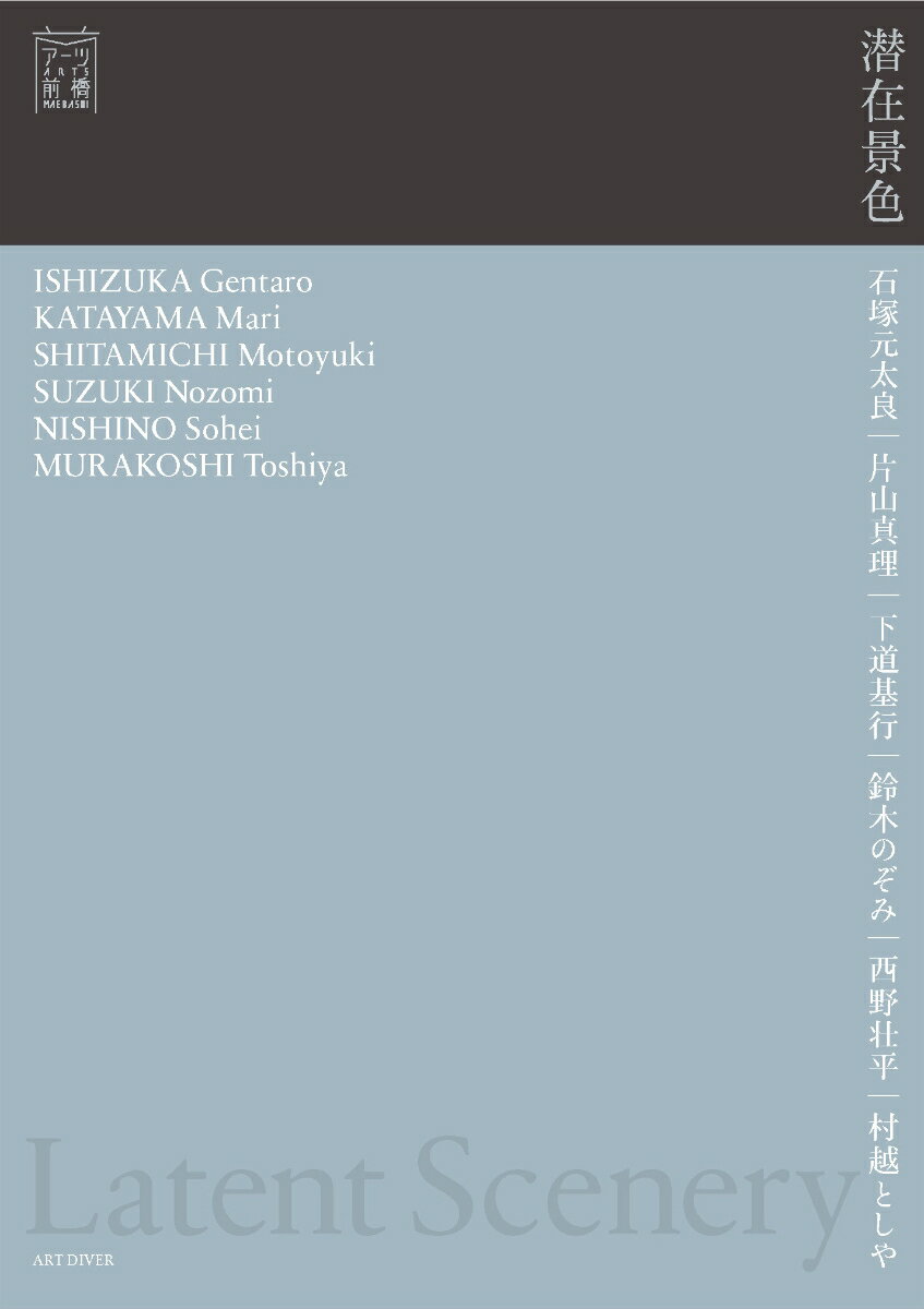 【中古】潜在景色/ア-トダイバ-/アーツ前橋（単行本）